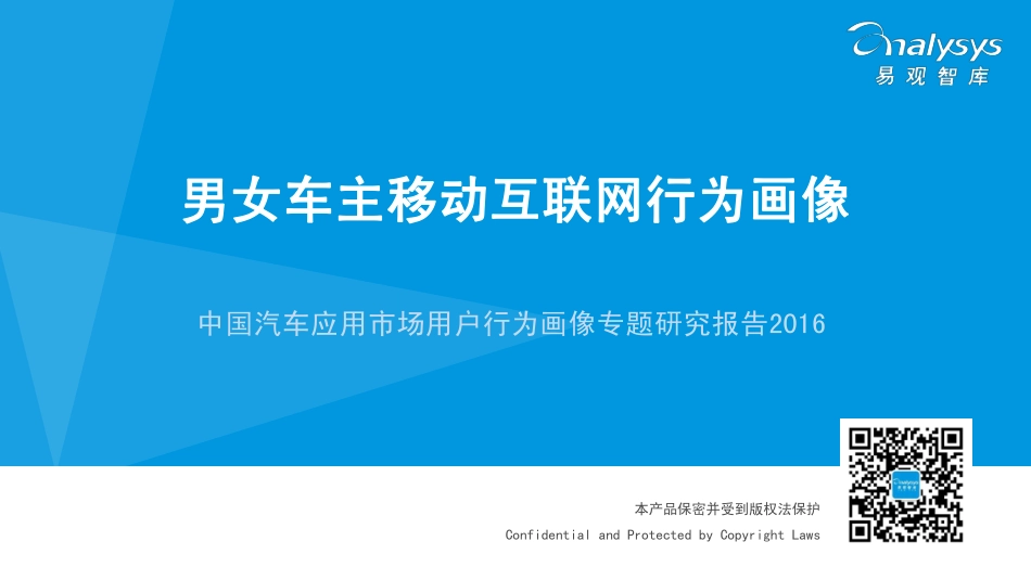 涓浗姹借溅搴旂敤甯傚満鐢ㄦ埛琛屼负鐢诲儚涓撻鐮旂┒鎶ュ憡2016.pdf_第1页