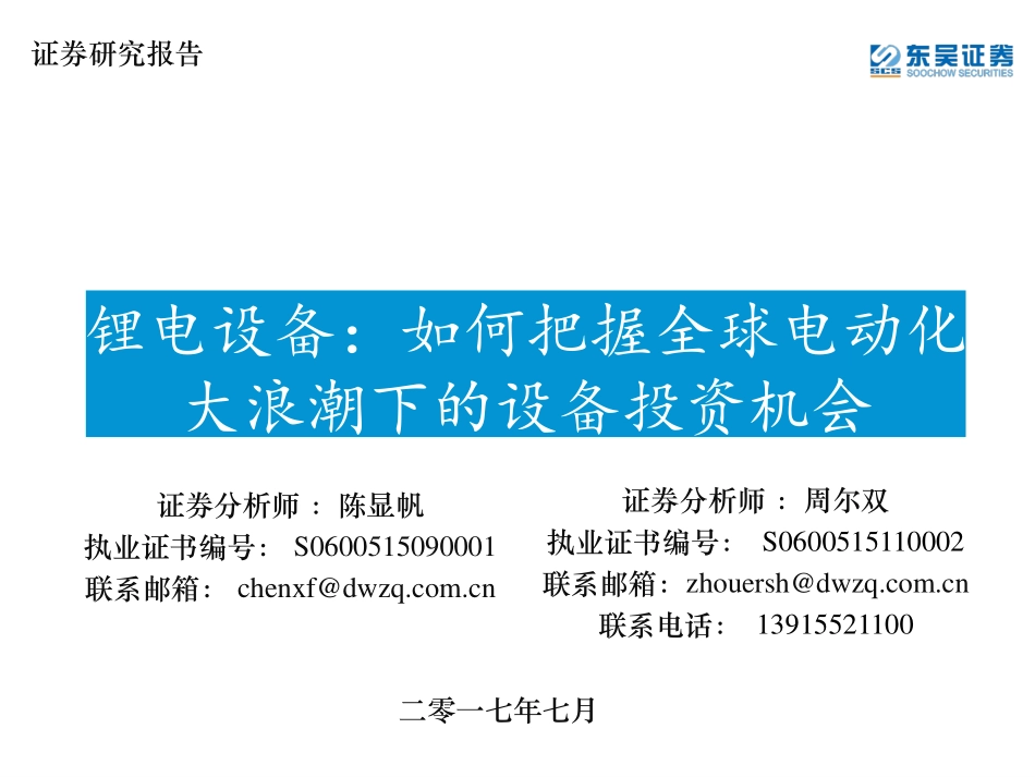 锂电设备：如何把握全球电动化大浪潮下的设备投资机会.pdf_第1页