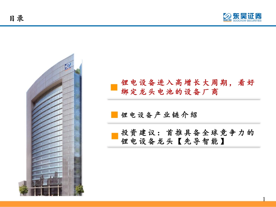 锂电设备：如何把握全球电动化大浪潮下的设备投资机会.pdf_第3页