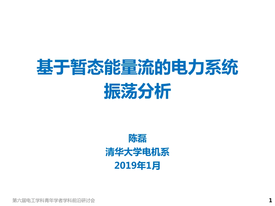 能源互联网专题研讨会--陈磊--基于暂态能量流的电力系统振荡分析.pdf_第1页
