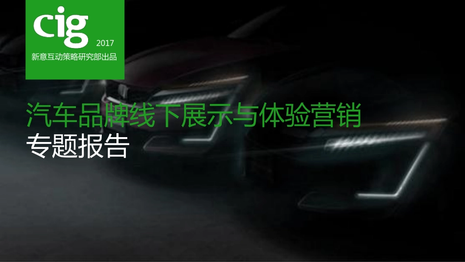 鏂版剰浜掑姩绛栫暐鐮旂┒閮_姹借溅鍝佺墝绾夸笅灞曠ず涓庝綋楠岃惀閿€涓撻鎶ュ憡-170502(55椤_.pdf_第1页