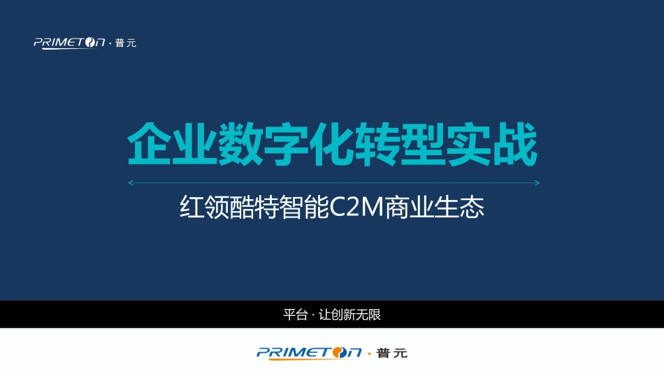 企业数字化转型实战－红领酷特智能C2M商业生态.pdf_第1页
