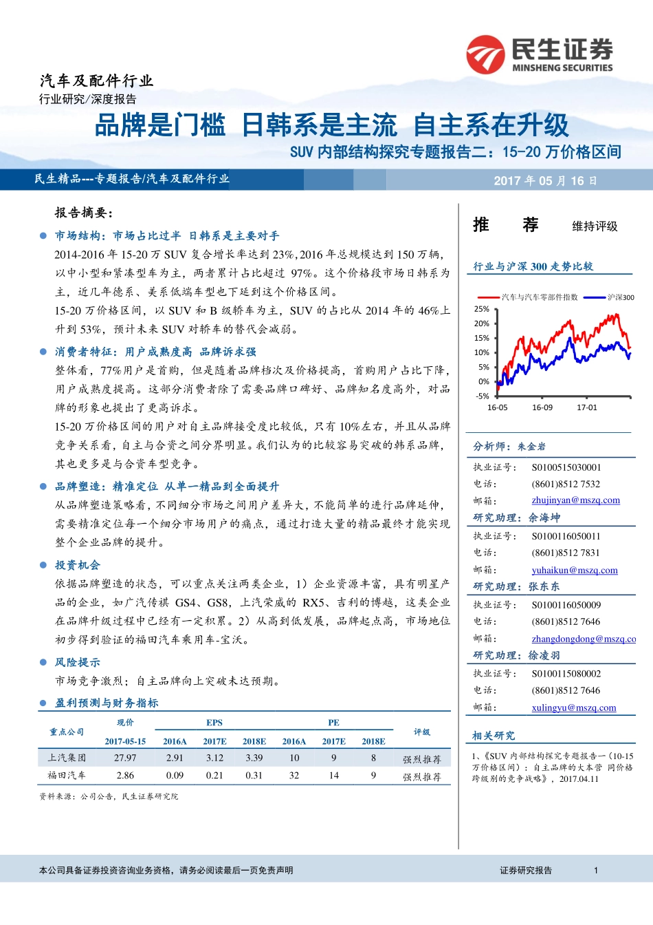 汽车及配件行业：SUV内部结构探究专题报告二.pdf_第1页