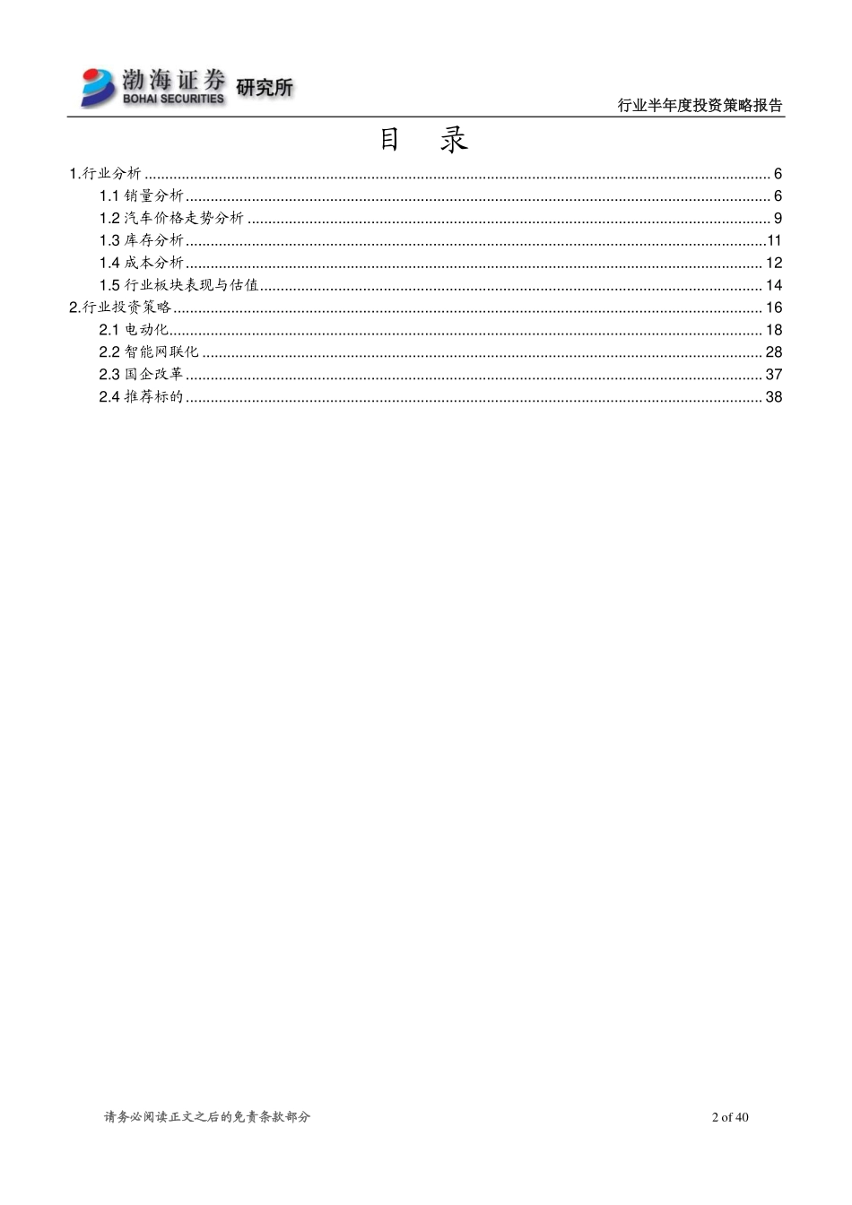 汽车行业2016年半年度投资策略报告：瞄准电动化智能网联化趋势初心不改.pdf_第2页