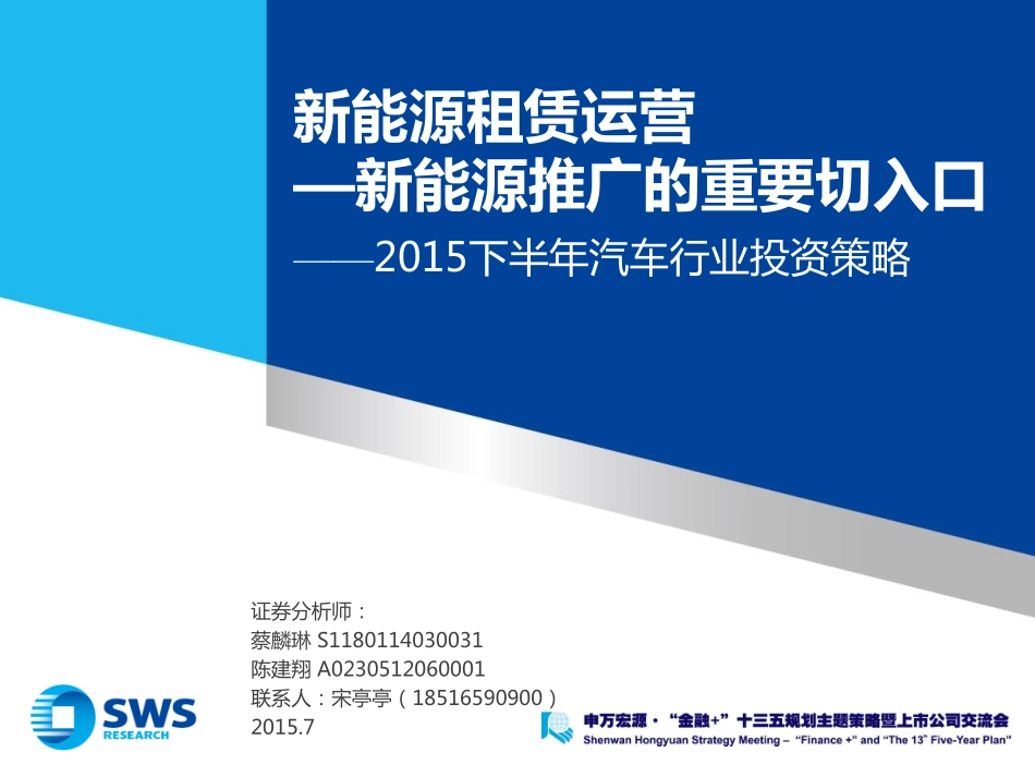 汽车行业投资策略： 新能源租赁运营新能源推广的重要切入口.pdf_第1页