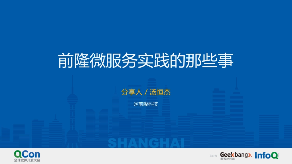 汤恒杰-前隆微服务实践的那些事+(1).pdf_第1页