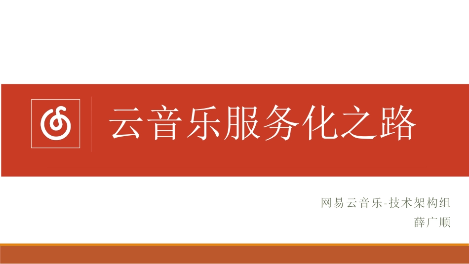 网易云音乐薛广顺-云音乐服务化之路.pdf_第1页