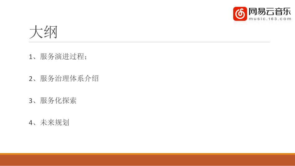 网易云音乐薛广顺-云音乐服务化之路.pdf_第2页