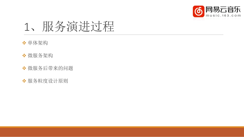 网易云音乐薛广顺-云音乐服务化之路.pdf_第3页