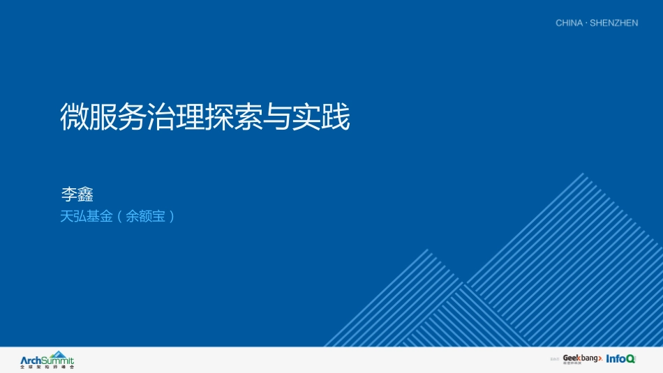 微服务治理的探索与实践.pdf_第1页