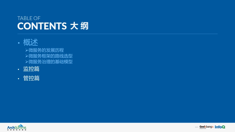 微服务治理的探索与实践.pdf_第3页