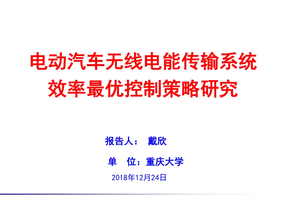 无线电能传输专题研讨会--戴欣--电动汽车无线电能传输系统效率最优控制策略研究.pdf_第1页