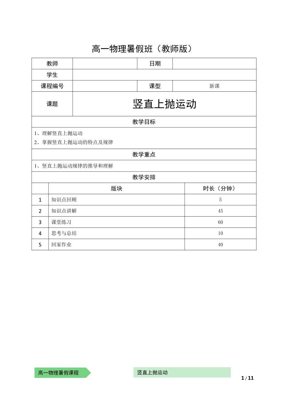 物—10暑—10—竖直上抛运动—耿良葆（学生版）.pdf_第1页