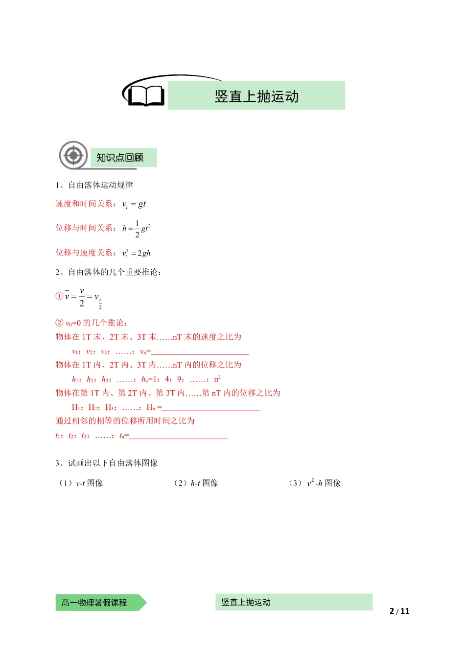 物—10暑—10—竖直上抛运动—耿良葆（学生版）.pdf_第2页