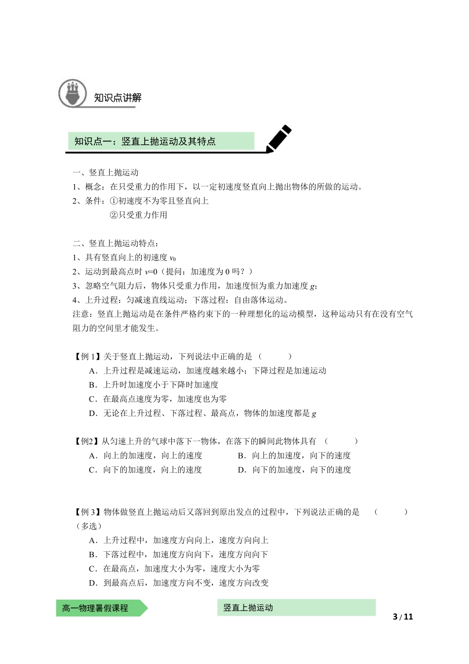 物—10暑—10—竖直上抛运动—耿良葆（学生版）.pdf_第3页