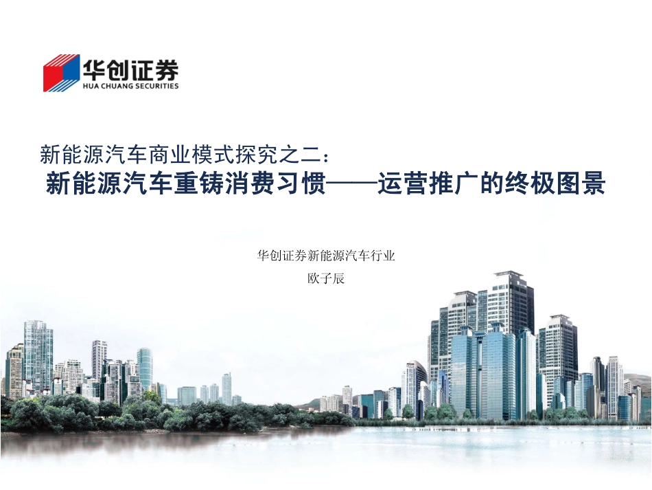 新能源汽车商业模式探究之二：新能源汽车重铸消费习惯-运营推广的终极图景.pdf_第1页
