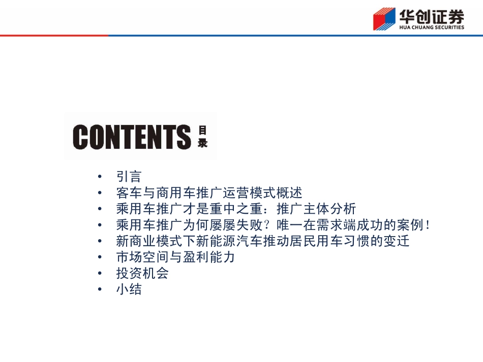 新能源汽车商业模式探究之二：新能源汽车重铸消费习惯-运营推广的终极图景.pdf_第2页