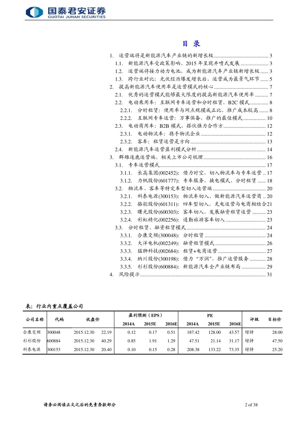 新能源汽车运营研究系列报告1-共享经济大时代新能源车运营乘风而起.pdf_第2页