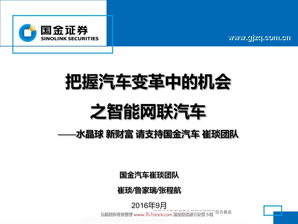 研报】智能车联网专题-变革中的机会（109页）.pdf_第1页