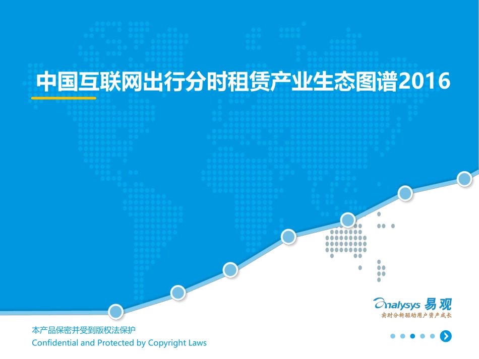 易观智库：中国互联网出行分时租赁产业生态图谱2016.pdf_第1页