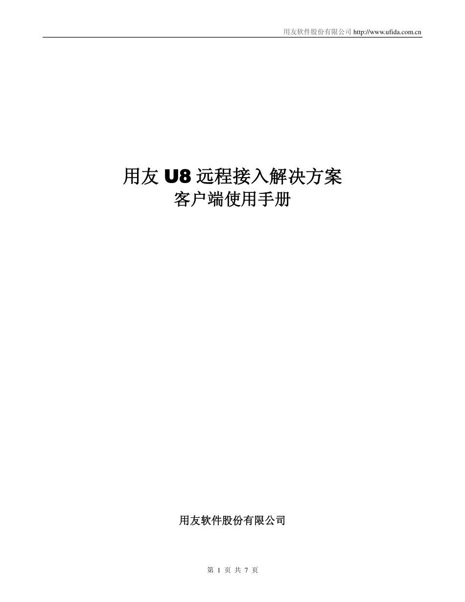 用友U8远程接入解决方案客户端使用手册.pdf_第1页