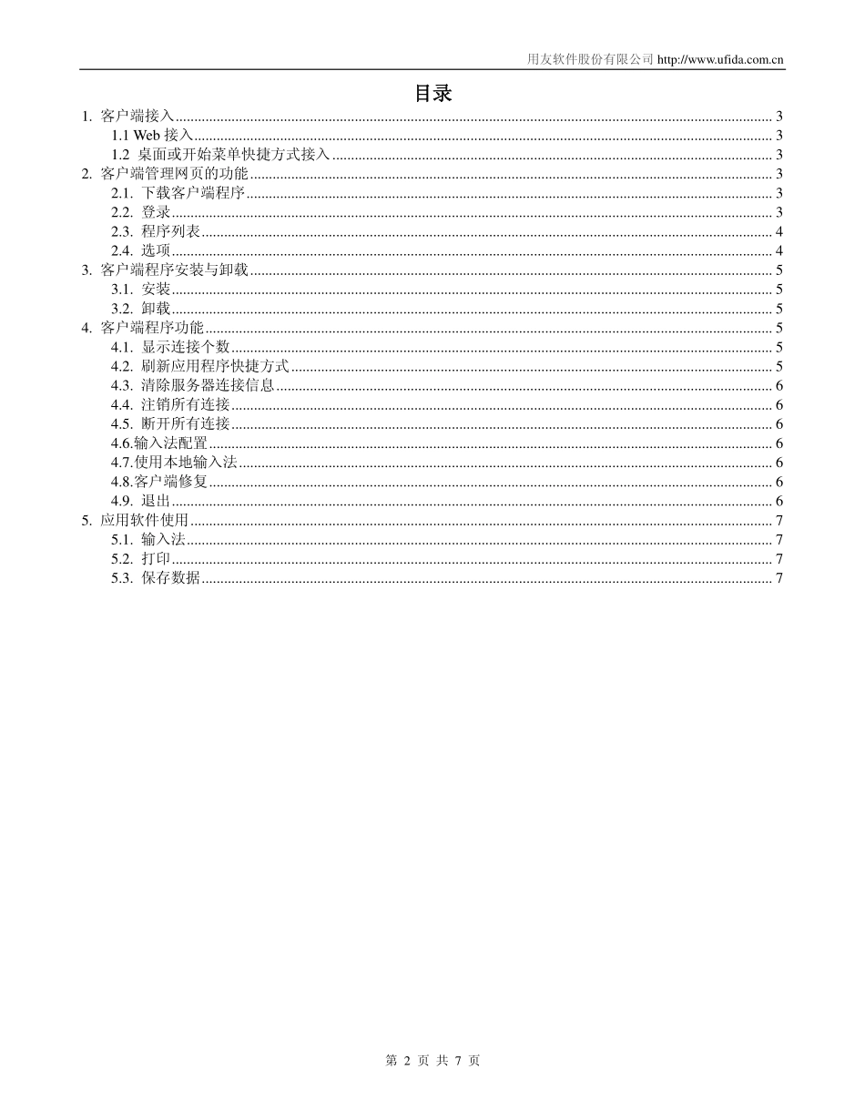 用友U8远程接入解决方案客户端使用手册.pdf_第2页