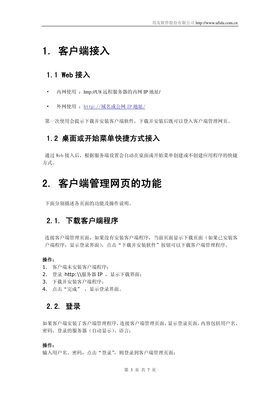 用友U8远程接入解决方案客户端使用手册.pdf_第3页