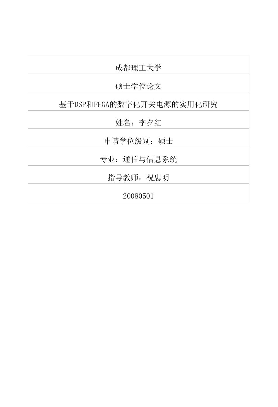 于DSP和FPGA的数字化开关电源的实用化研究.pdf_第1页