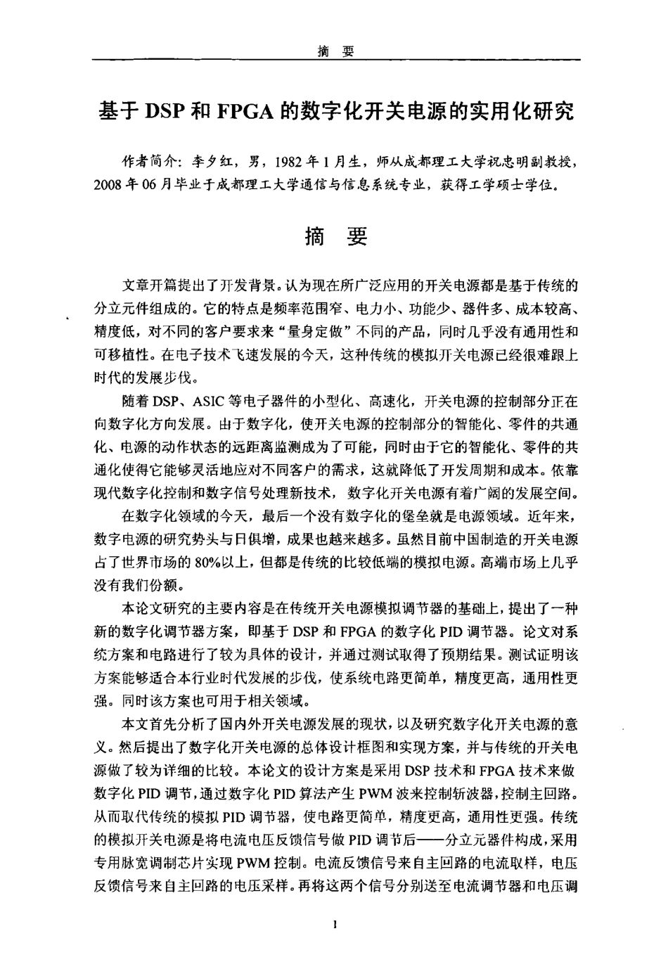 于DSP和FPGA的数字化开关电源的实用化研究.pdf_第2页