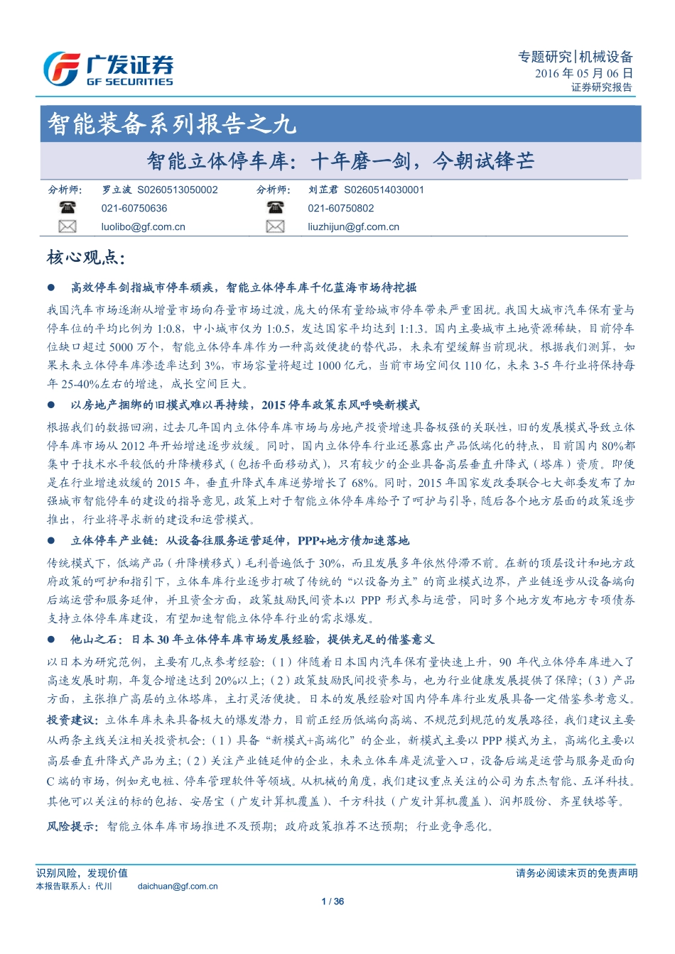 智能立体停车库： 十年磨一剑今朝试锋芒.pdf_第1页