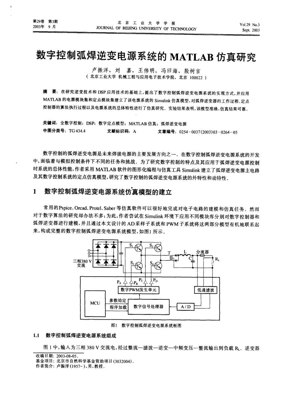 字控制弧焊逆变电源系统的MATLAB仿真研究.pdf_第1页