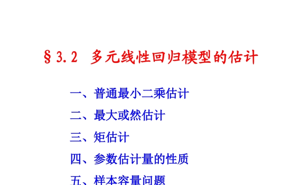 3.2 多元线性模型的参数估计.ppt