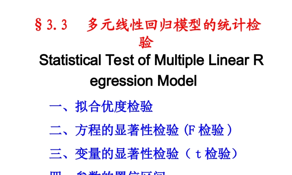 3.3 多元线性模型的统计检验.ppt