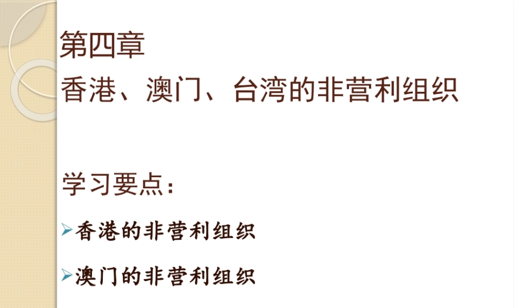 04非营利组织管理学-李玫-第四章.pptx