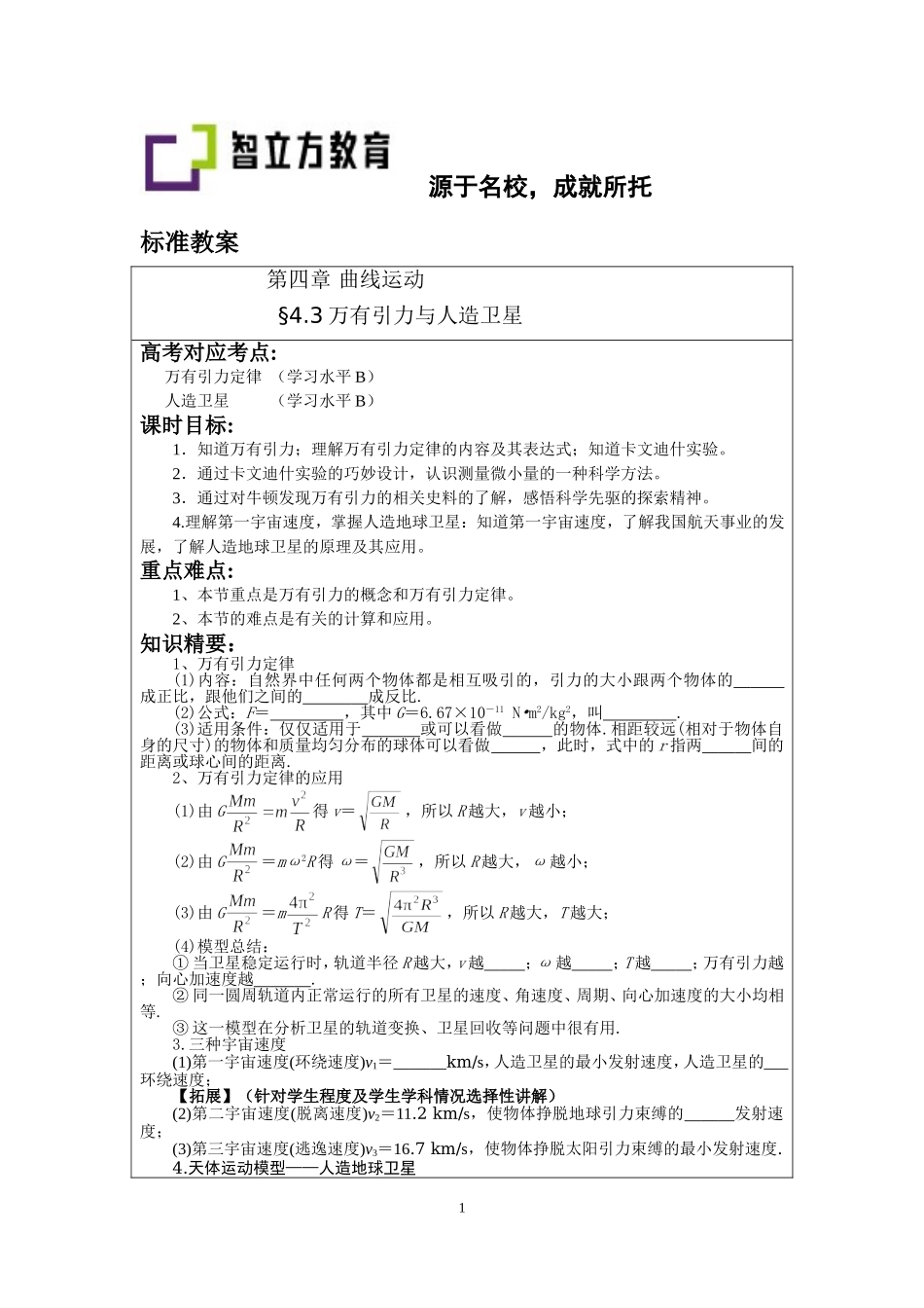 4.3万有引力与人造卫星.doc_第1页