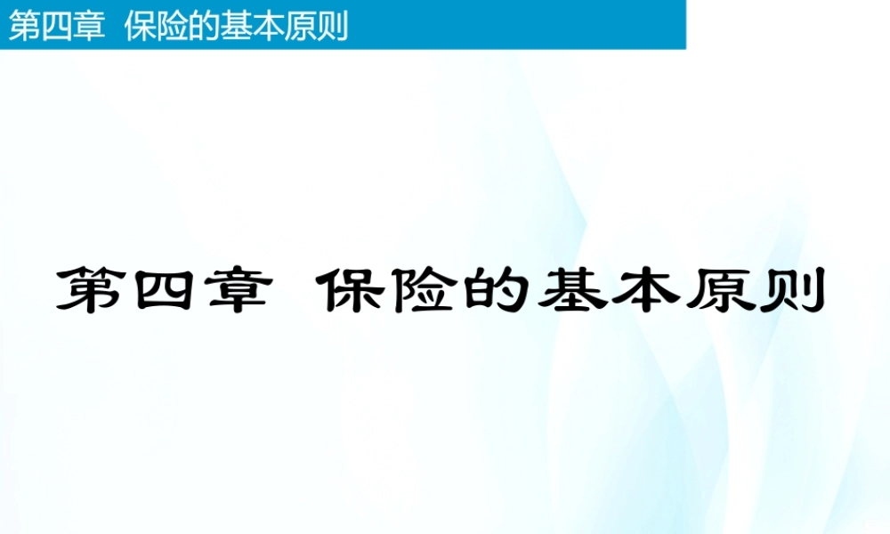 4-保险基本原则.pptx