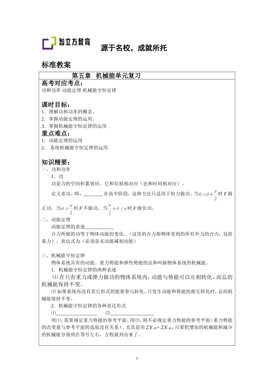 5.7机械能单元复习.doc_第1页
