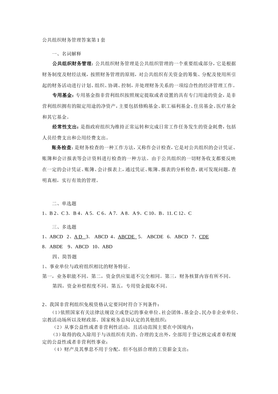 06财务管理答案第1套.doc_第1页