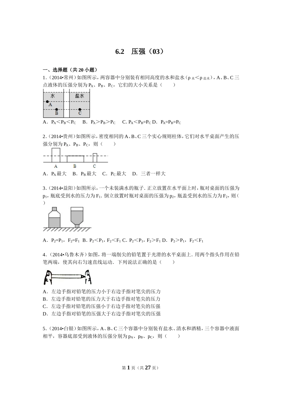 6.2　压强（03）.doc_第1页