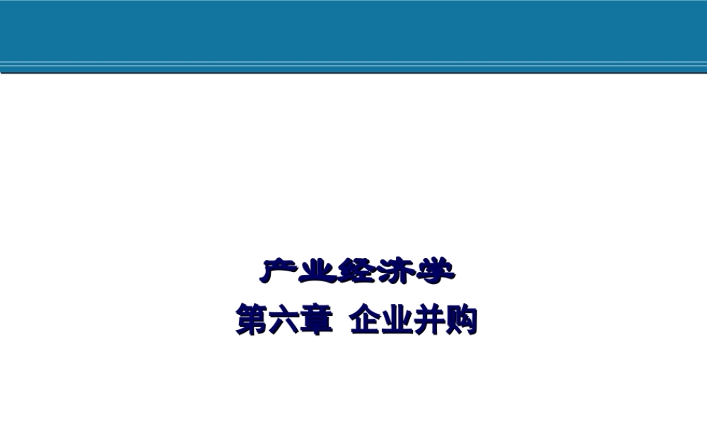 6.企业并购行为.ppt
