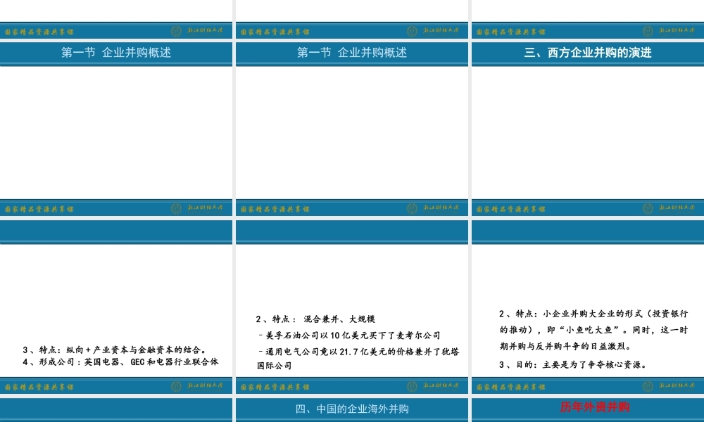 6.企业并购行为.ppt