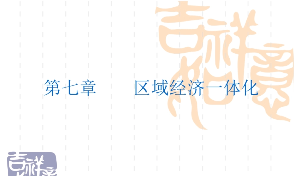 7 区域经济一体化.ppt