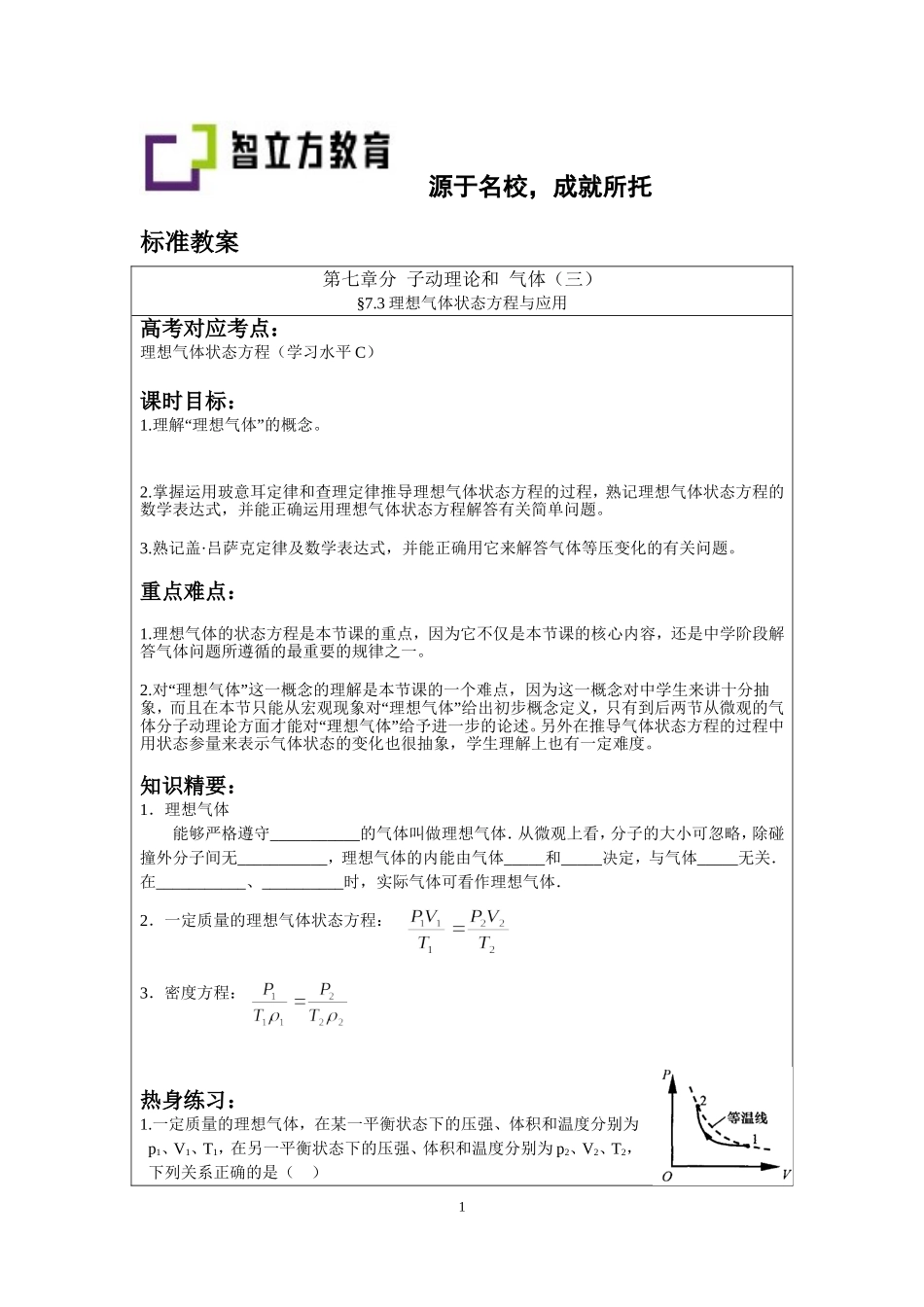 7.3理想气体状态方程与应用（祁永亮）.doc_第1页