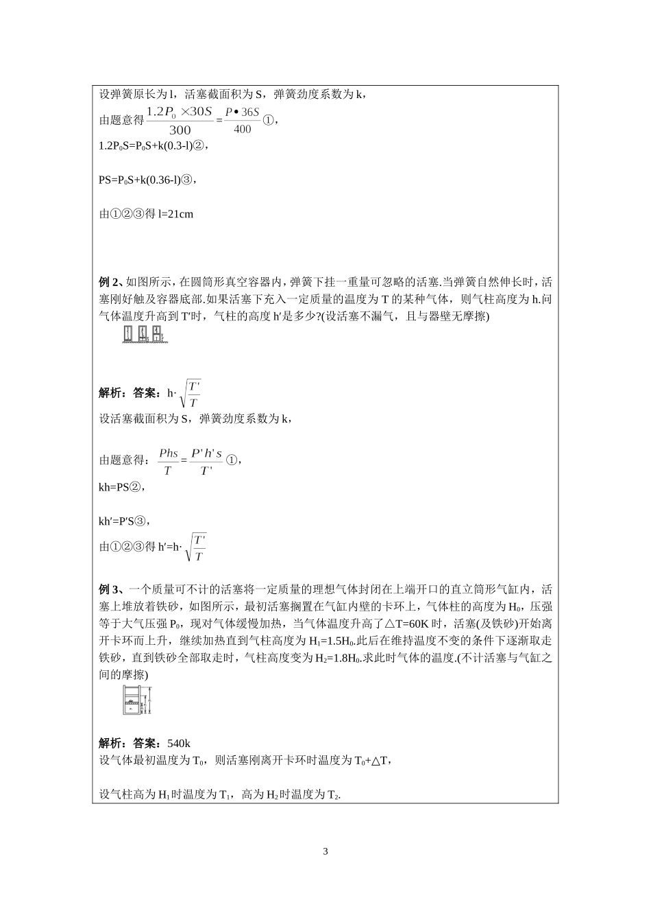 7.3理想气体状态方程与应用（祁永亮）.doc_第3页