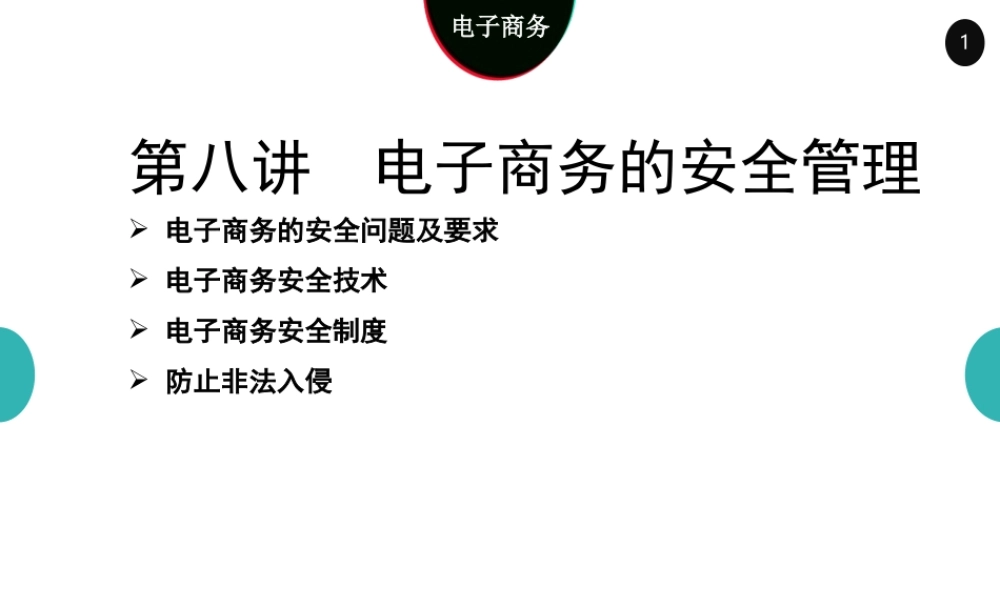 08电子商务安全管理4.0.ppt