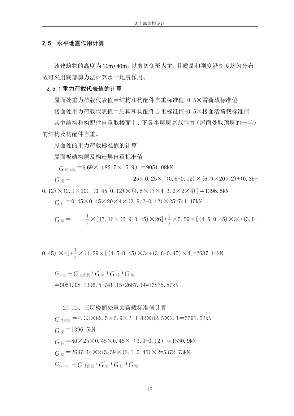 8、2.5水平地震作用计算.doc_第1页