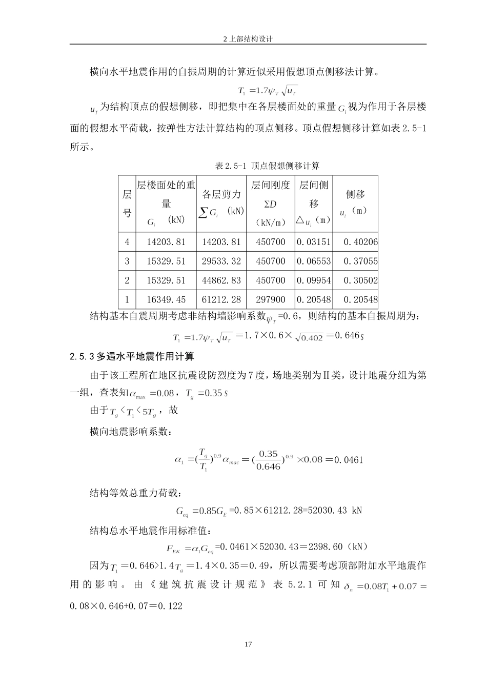 8、2.5水平地震作用计算.doc_第3页