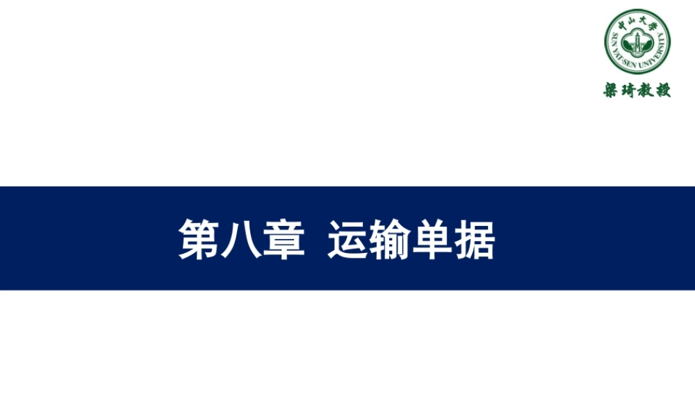 8第八章-运输单据.ppt