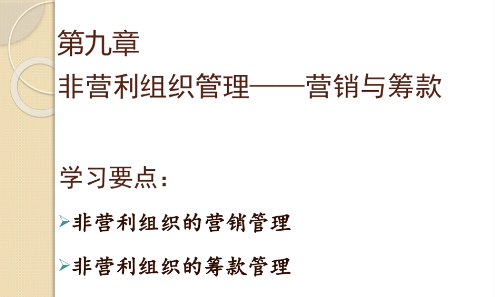 09非营利组织管理学-李玫-第九章.pptx