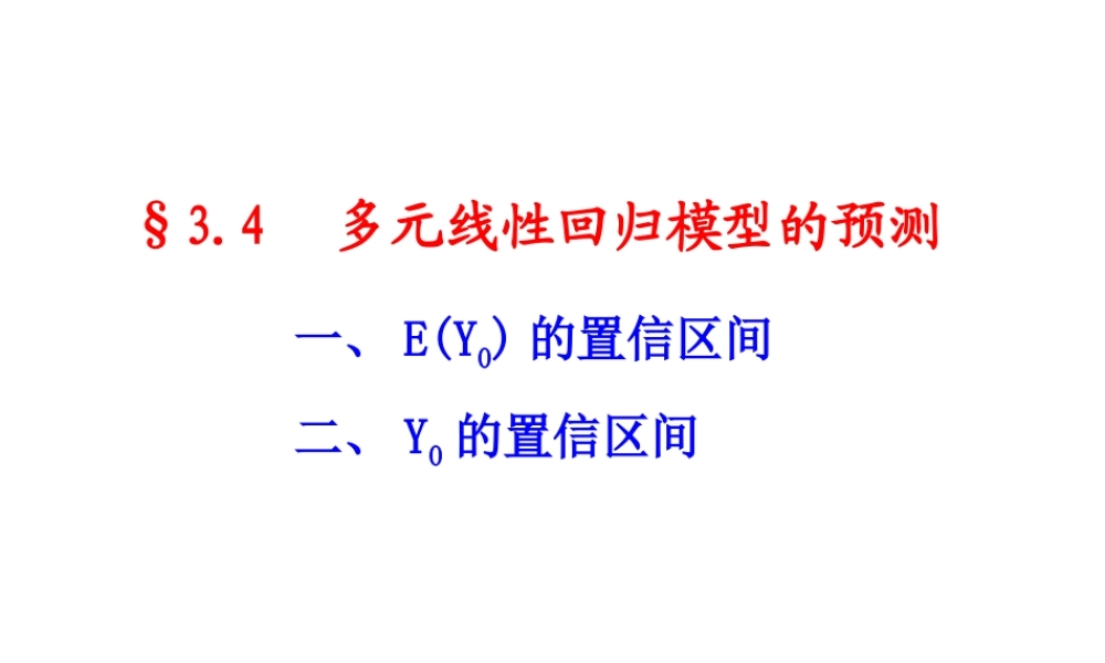 3.4 多元线性模型的预测.ppt